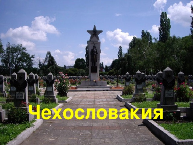 Чехословакия