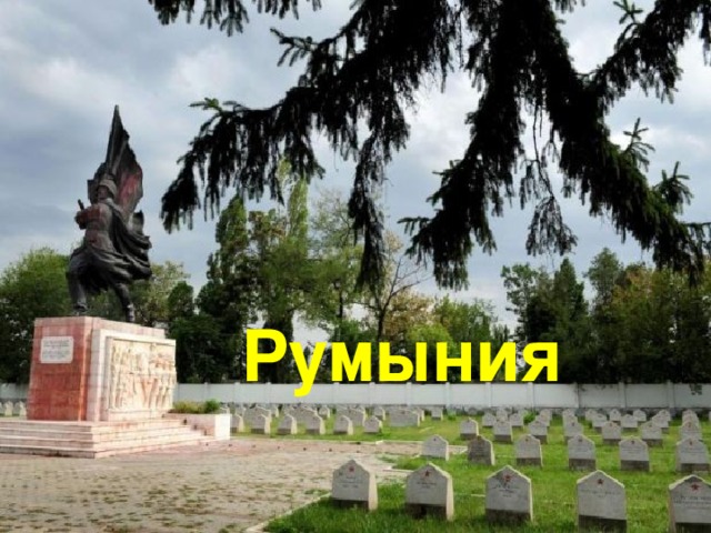 Румыния