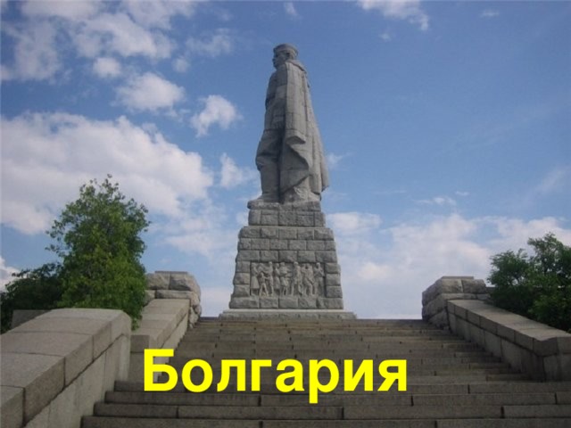 Болгария