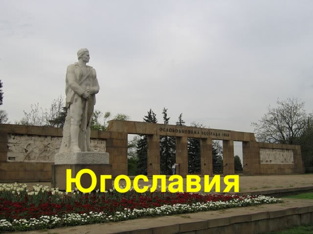 Югославия