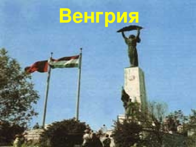 Венгрия