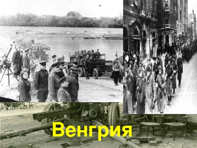 Венгрия