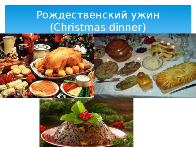 Рождественский ужин (Christmas dinner)