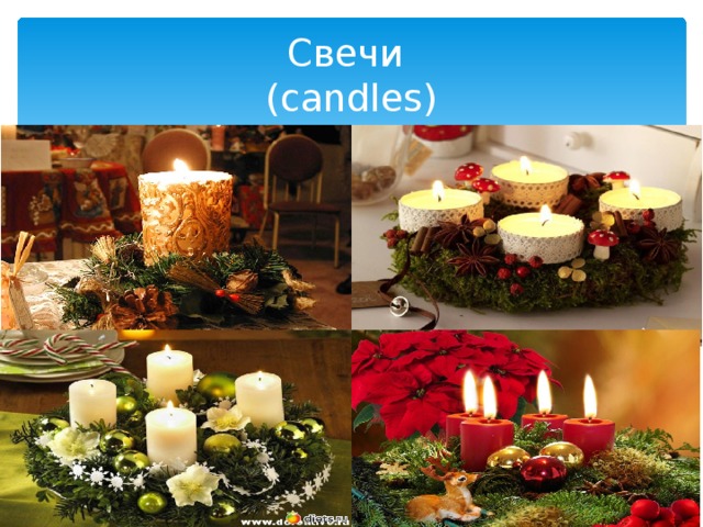 Свечи  (candles)