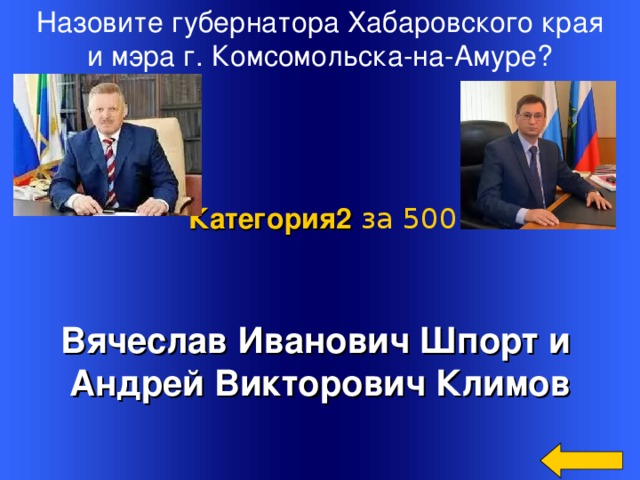 Назовите губернатора Хабаровского края  и мэра г. Комсомольска-на-Амуре? Категория2  за 500 Вячеслав Иванович Шпорт и Андрей Викторович Климов Welcome to Power Jeopardy   © Don Link, Indian Creek School, 2004 You can easily customize this template to create your own Jeopardy game. Simply follow the step-by-step instructions that appear on Slides 1-3. 2