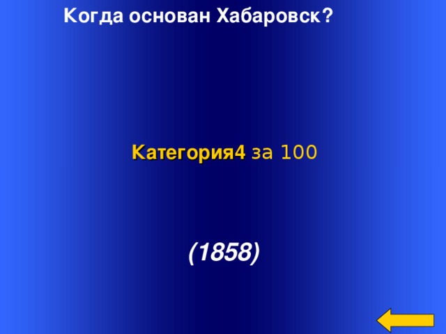 Когда основан Хабаровск? Категория4 за 100 (1858) Welcome to Power Jeopardy   © Don Link, Indian Creek School, 2004 You can easily customize this template to create your own Jeopardy game. Simply follow the step-by-step instructions that appear on Slides 1-3. 2