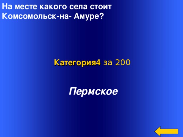 На месте какого села стоит Комсомольск-на- Амуре? Категория4  за 200  Пермское Welcome to Power Jeopardy   © Don Link, Indian Creek School, 2004 You can easily customize this template to create your own Jeopardy game. Simply follow the step-by-step instructions that appear on Slides 1-3. 2