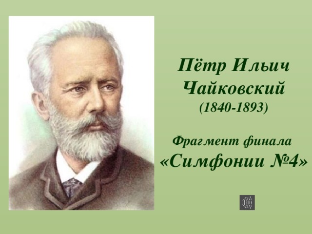 Пётр Ильич Чайковский  (1840-1893)   Фрагмент финала «Симфонии №4»