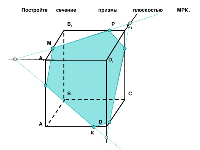 Постройте сечение призмы плоскостью МPК. Р B 1 C 1 М A 1 D 1 C B D A К