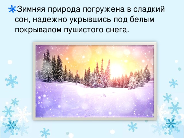 Зимняя природа погружена в сладкий сон, надежно укрывшись под белым покрывалом пушистого снега.