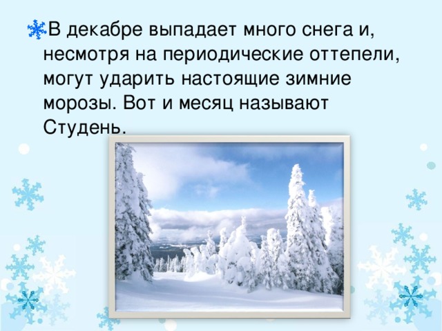 В декабре выпадает много снега и, несмотря на периодические оттепели, могут ударить настоящие зимние морозы. Вот и месяц называют Студень.