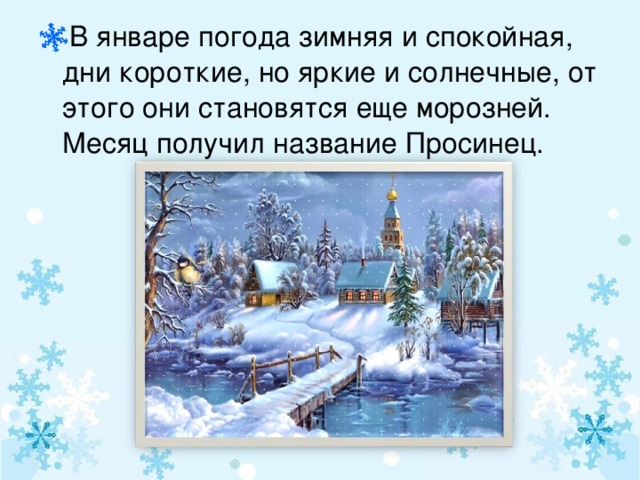 В январе погода зимняя и спокойная, дни короткие, но яркие и солнечные, от этого они становятся еще морозней. Месяц получил название Просинец.