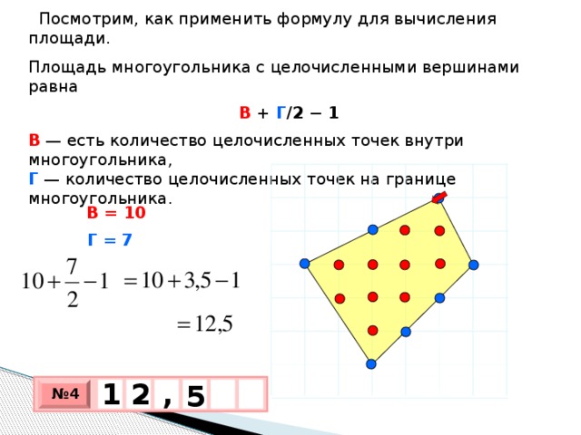 Целочисленные стороны площади