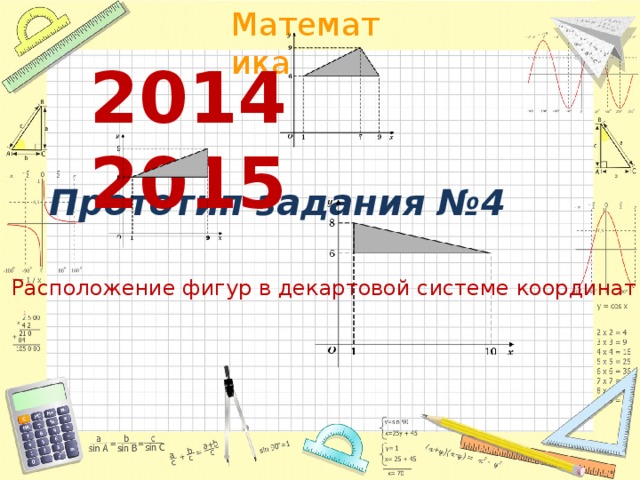 2014 2015 Прототип задания №4 Расположение фигур в декартовой системе координат