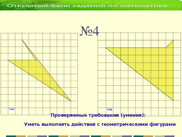 № 4 Проверяемые требования (умения): Уметь выполнять действия с геометрическими фигурами