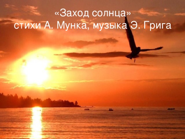 «Заход солнца»  стихи А. Мунка, музыка Э. Грига