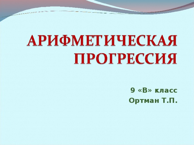 9 «В» класс Ортман Т.П.