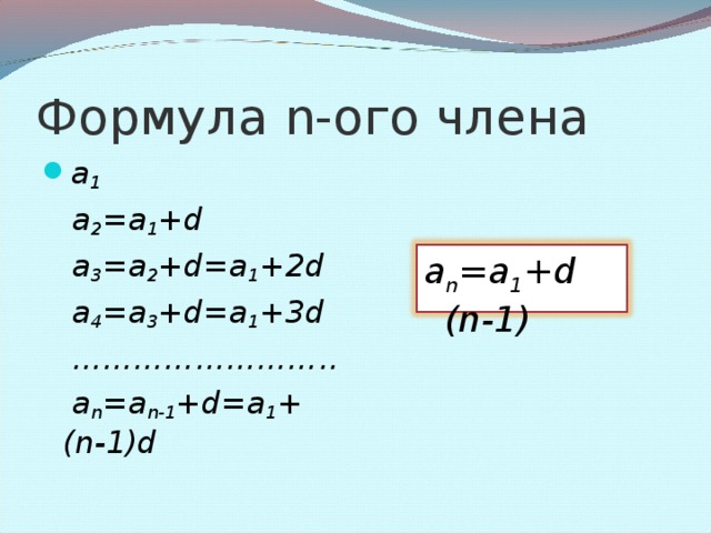 Задача На складе 1 числа было 50 тонн угля. Каждый день в течение месяца на склад приходит машина с 3 тоннами угля. Сколько угля будет на складе 30 числа, если в течение этого времени уголь со склада не расходовался.  a 1 =50, d =3 1 числа: 50 т  2 числа: +1 машина (+3 т)  3 числа: +2 машины(+3·2 т) ………………………………………  30 числа:+29 машин(+3·29 т) a 30 =a 1 +29 d  a 30 =137