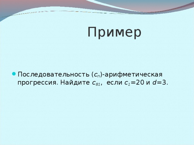 Формула n -ого члена a 1  a 2 =a 1 +d  a 3 =a 2 +d=a 1 +2d  a 4 =a 3 +d=a 1 +3d …………………… ..  a n =a n-1 +d=a 1 +(n-1)d  a n =a 1 +d (n-1)