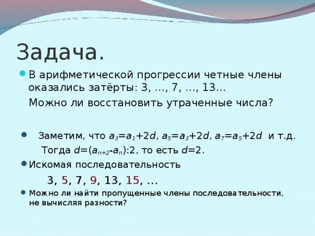 Пример Решение:  Воспользуемся формулой n-ого члена  с 81 =с 1 + d (81-1),   c 81 =20+3 ·80,  c 81 =2 60.