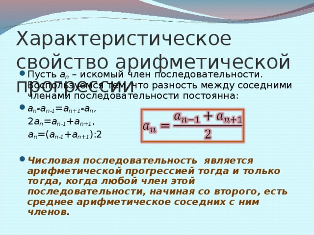 Задача. В арифметической прогрессии четные члены оказались затёрты: 3, …, 7, …, 13…  Можно ли восстановить утраченные числа?  Заметим, что a 3 =a 1 +2 d , a 5 =a 3 +2 d , a 7 =a 5 +2 d  и т.д.   Тогда d =( a n+2 -a n ):2 , то есть d =2. Искомая последовательность  3, 5 , 7, 9 , 13, 15 , …