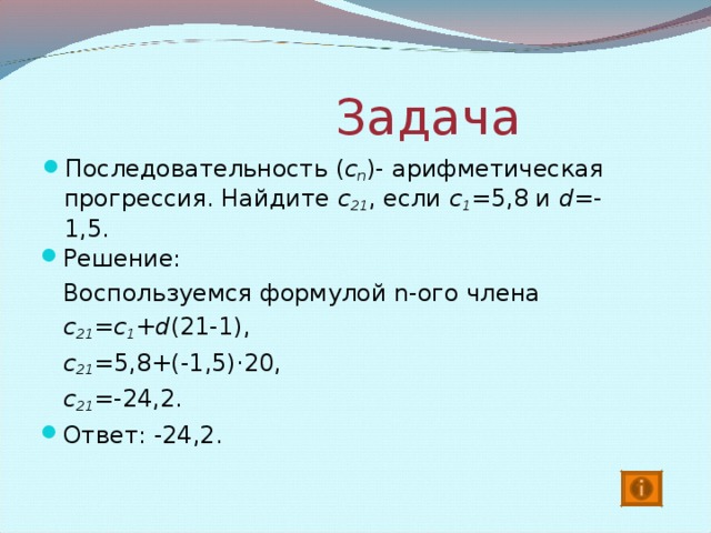 Решение 1. 5; 7; 9; 11; 13; 15; 17. 2.   3 . - = 2;  - = 2 … 4.  = 5 ; 2; 5; 8  n a 1 5 2 3 7 9 4 5 11 13 6 7 15 17