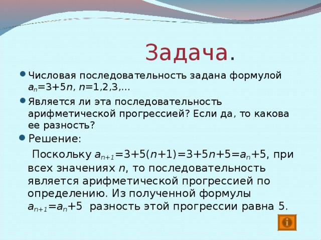 Задача Последовательность ( c n )- арифметическая прогрессия. Найдите c 21 , если c 1 =5,8 и  d =-1,5.   Решение:  Воспользуемся формулой n-ого члена  с 2 1 =с 1 + d ( 2 1-1),   c 21 =5,8+(-1,5) · 2 0,  c 21 =-24,2 .