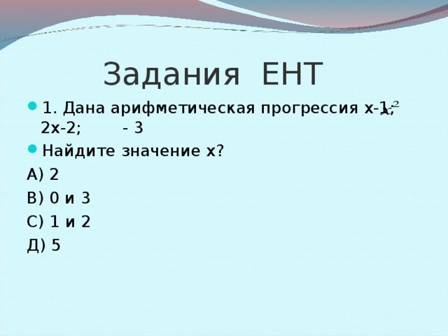 Задача. Седьмой член арифметической прогрессии равен 1 и равен разности между четвертым и вторым членами. Найти первый член прогрессии.  Дано: a 7 =1, a 7 =a 4 -a 2 . Найти:  a 1 . Решение: По условию a 7 =a 4 -a 2 , то есть a 7 = 2 d , но a 7 =1, поэтому d =0,5 . a 7 =a 1 +6 d , a 1 =a 7 - 6 d , a 1 =1-6·0,5, a 1 =-2