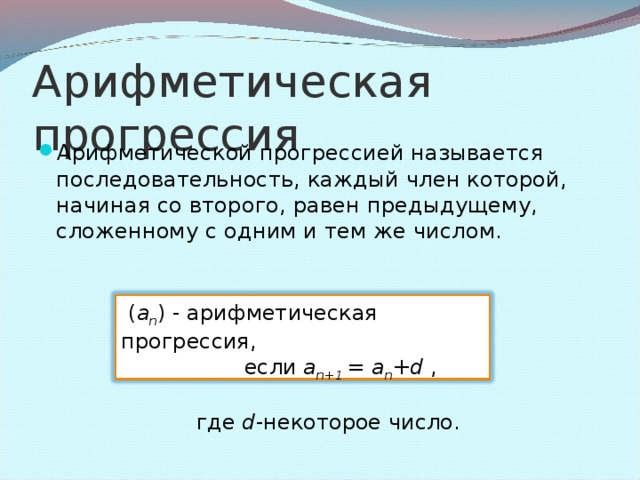 Что общего в последовательностях? 22, 26 2, 6, 10, 14, 18, ….  11, 8, 5, 2, -1, ….  5, 5, 5, 5, 5, ….  Найдите для каждой последовательности следующие два члена.  -4, -7 5, 5