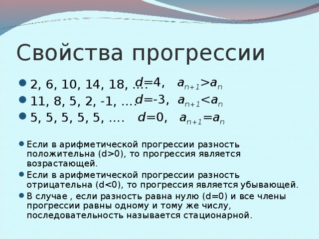 Разность арифметической прогрессии Число d , показывающее, на сколько следующий член последовательности отличается от предыдущего, называется разностью прогрессии.    d=a n+1 -a n  a 2 a 1 a 3 a n a n-1 a n+1 + d + d + d + d + d + d + d