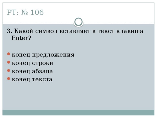 РТ: № 106 3. Какой символ вставляет в текст клавиша Enter?