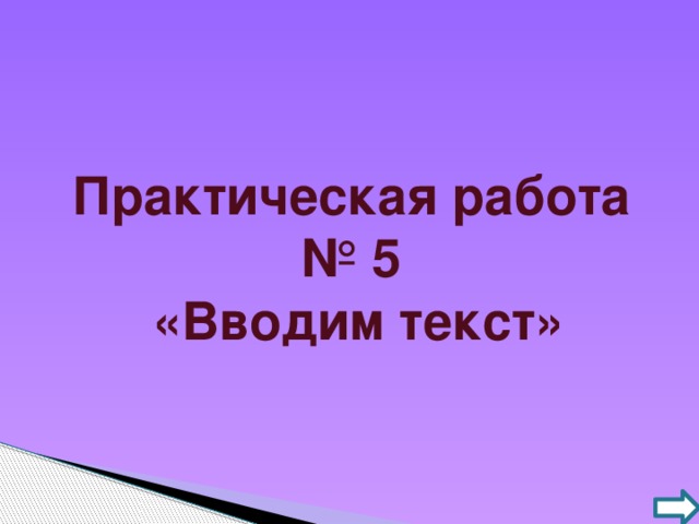 Практическая работа № 5  «Вводим текст»