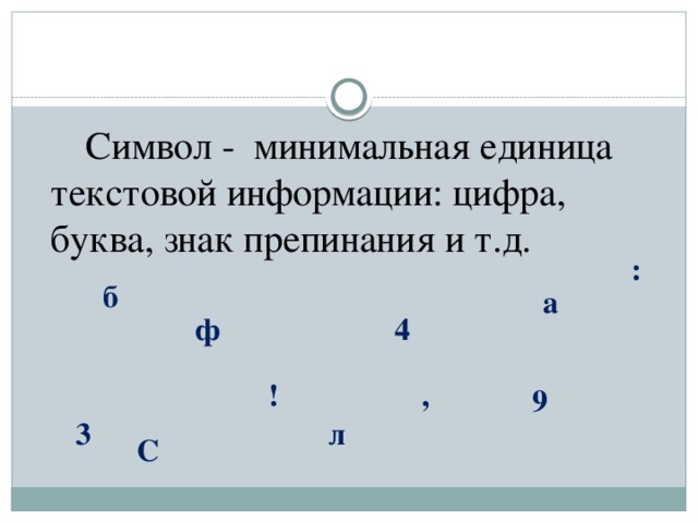 Текст состоит из символов букв цифр знаков препинания и т д как компьютер их различает