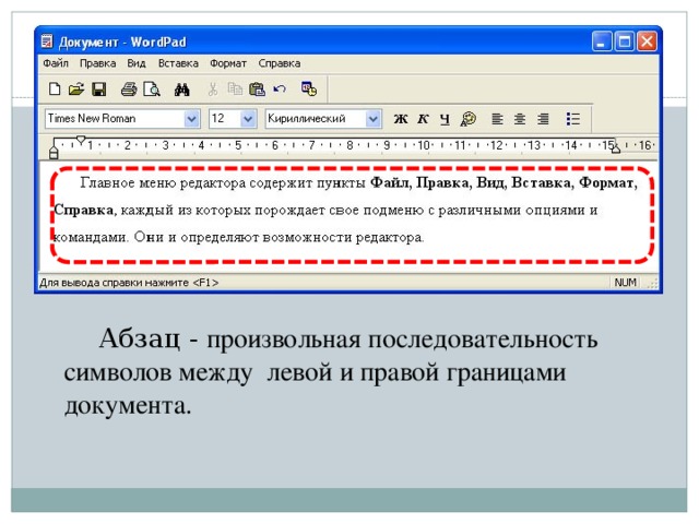 Абзац - произвольная последовательность символов между левой и правой границами документа.