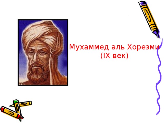 Мухаммед аль Хорезми ( IX век)