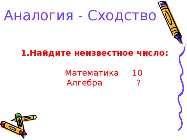 Аналогия - Сходство Найдите неизвестное число:    Математика 10  Алгебра ?