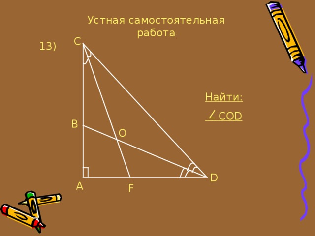 Устная самостоятельная работа C 13 ) Найти:  COD B O D A F