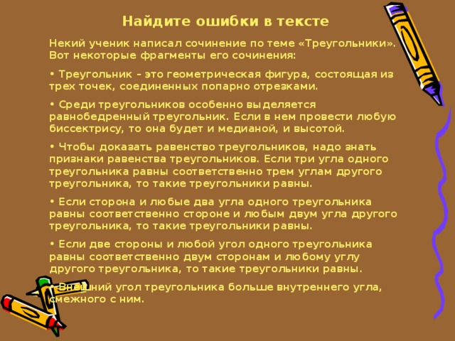 Найдите ошибки в тексте Некий ученик написал сочинение по теме «Треугольники». Вот некоторые фрагменты его сочинения: