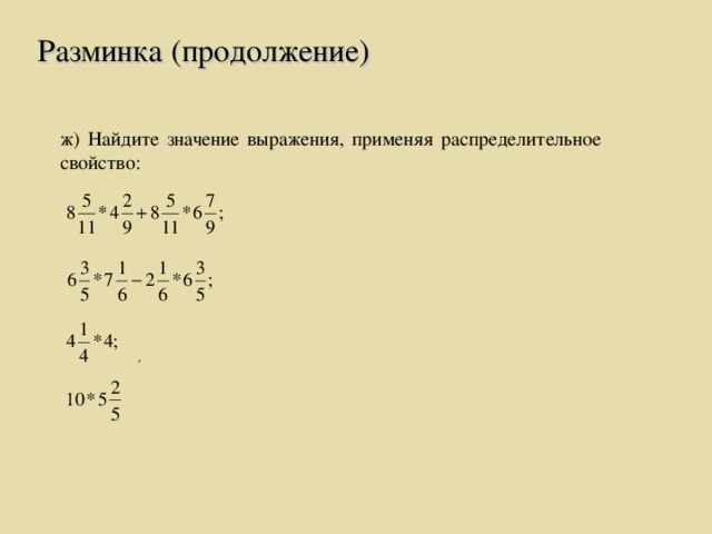 ж) Найдите значение выражения, применяя распределительное свойство: Разминка (продолжение) .