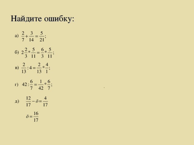 Найдите ошибку: а) б) в) г) . д)