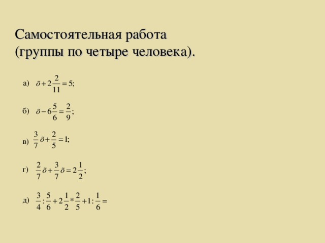 Самостоятельная работа (группы по четыре человека). а) б) в) г) д)