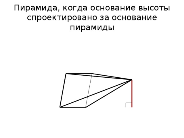 Пирамида, когда основание высоты спроектировано за основание пирамиды