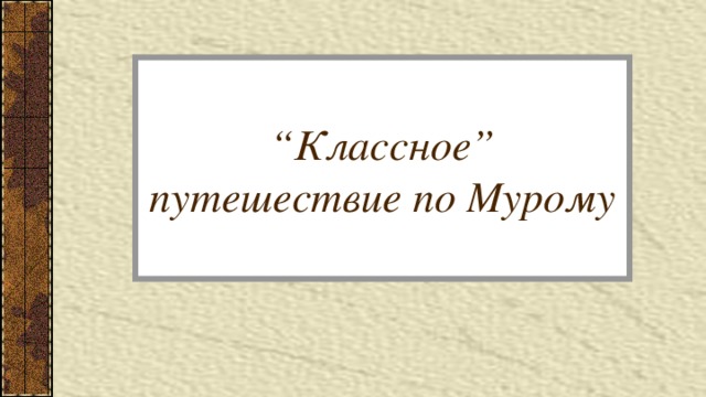 “ Классное” путешествие по Мурому