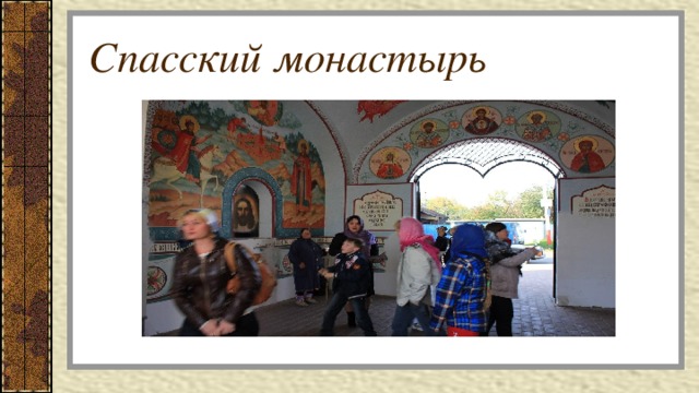 Спасский монастырь