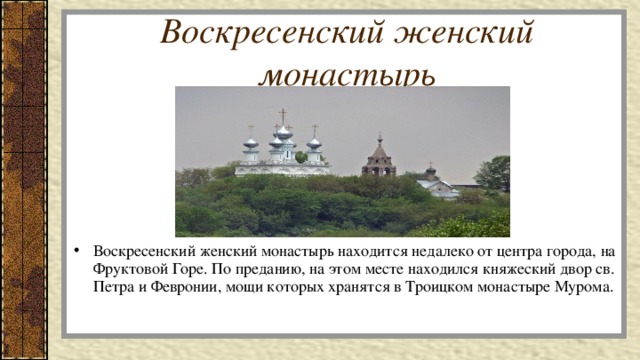 Воскресенский женский монастырь