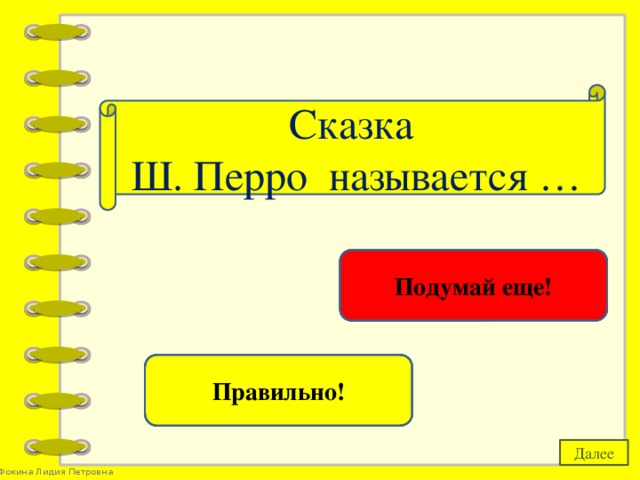 Сказка Ш. Перро  называется … «Синяя ленточка» Подумай еще! «Синяя борода» Правильно! Далее