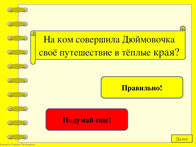 На ком совершила Дюймовочка своё путешествие в тёплые края? на ласточке Правильно! на драконе Подумай еще! Далее