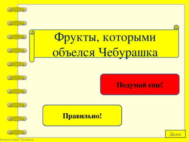 Фрукты, которыми объелся Чебурашка яблоки Подумай еще! апельсины Правильно! Далее