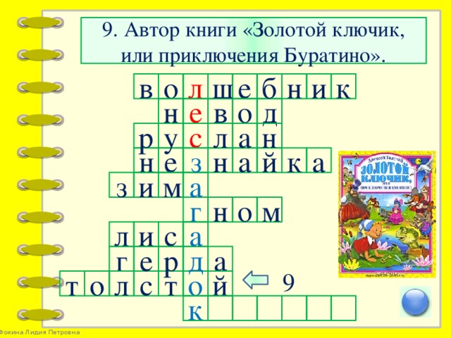 9. Автор книги «Золотой ключик, или приключения Буратино». о и н в к л е б ш в н е о д л а у н р с а з й н а н к е а з и м о м г н а и л с р д а г е 9 о с т л й о т к