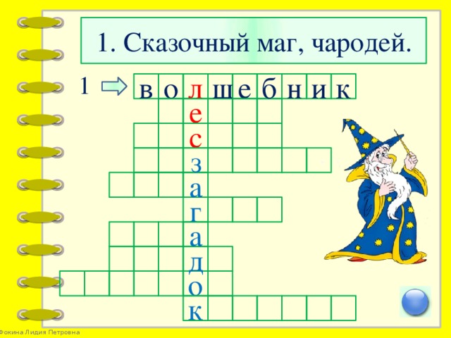 1. Сказочный маг, чародей. 1 л н в и к ш е б о е с з а г а д о к